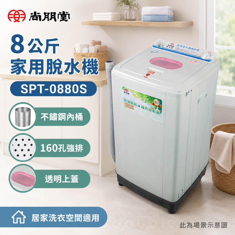 SPT 尚朋堂 8公斤家用脫水機 SPT-0880S, , large