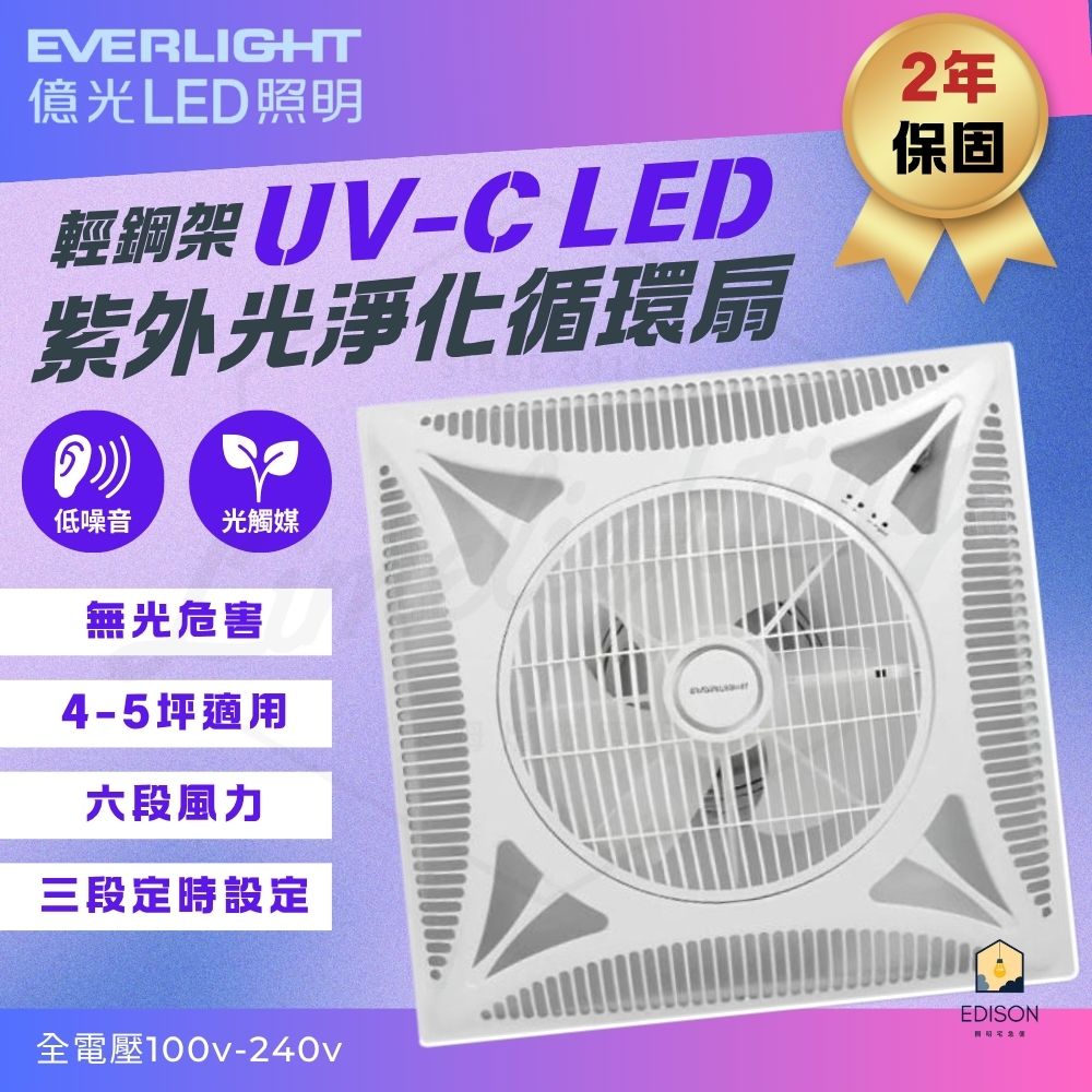 【 EVERLIGHT 億光 】32W 新款 輕鋼架 UV-C LED紫外光淨化循環扇 DC循環扇 風扇 輕鋼架電扇 抗UV紫外線消毒 4-5坪用, , large