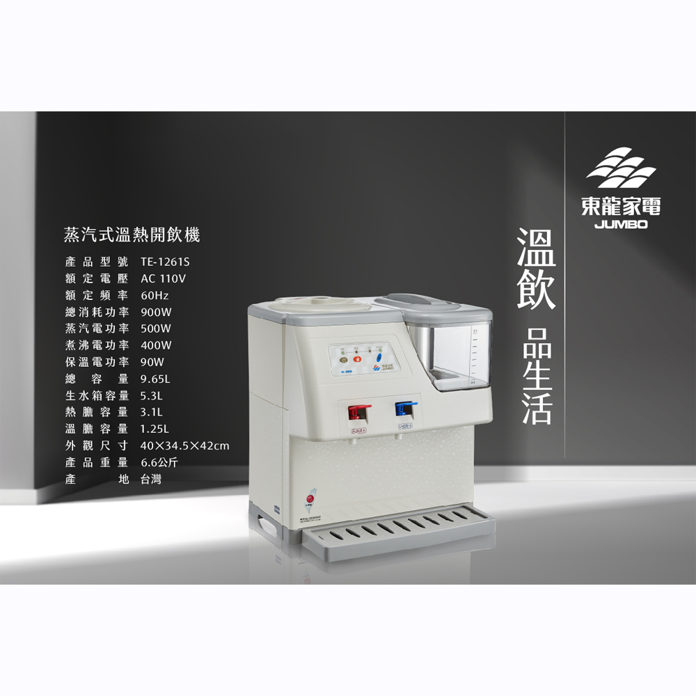 東龍 蒸汽式溫熱開飲機 TE-1261S, , large