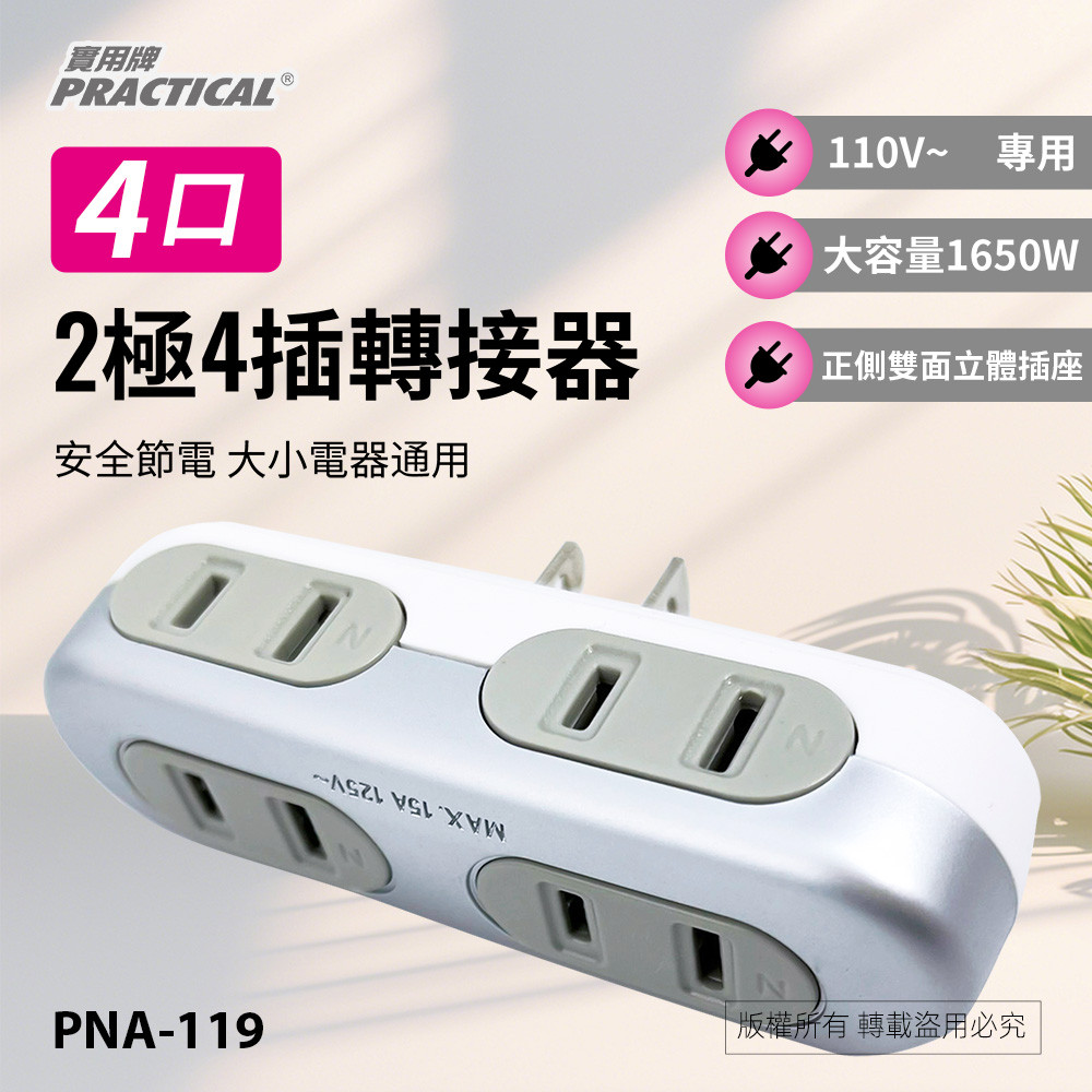 Utility 2-pole 4-plug 4-port adapter PNA-119 Product features: Blade insulation sleeve: can prevent dust, , large