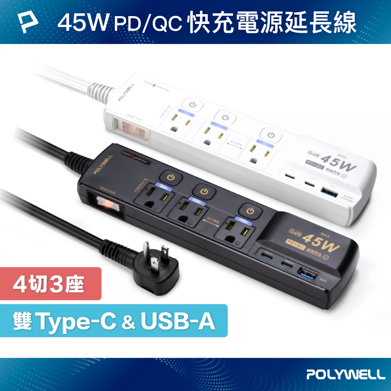 【POLYWELL】45W快充電源延長線 4切3座 3P Type-C USB PD/QC快充 防突波/黑色/白色, , large