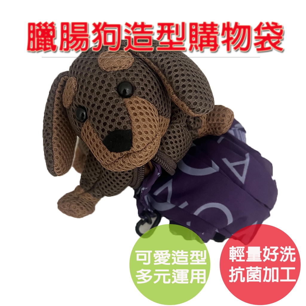 【生活好室】臘腸狗多用途購物袋 購物袋 抗菌 可機洗 (購物袋顏色隨機), , large