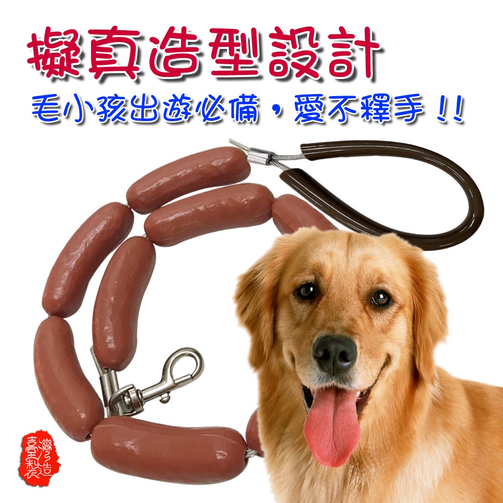 GS MALL 台灣製造 香腸造型狗錬 牽繩 牽引繩 臘腸 香腸圈 狗帶 香腸 香腸造型 狗錬 交換禮物 中型犬 大型犬, , large