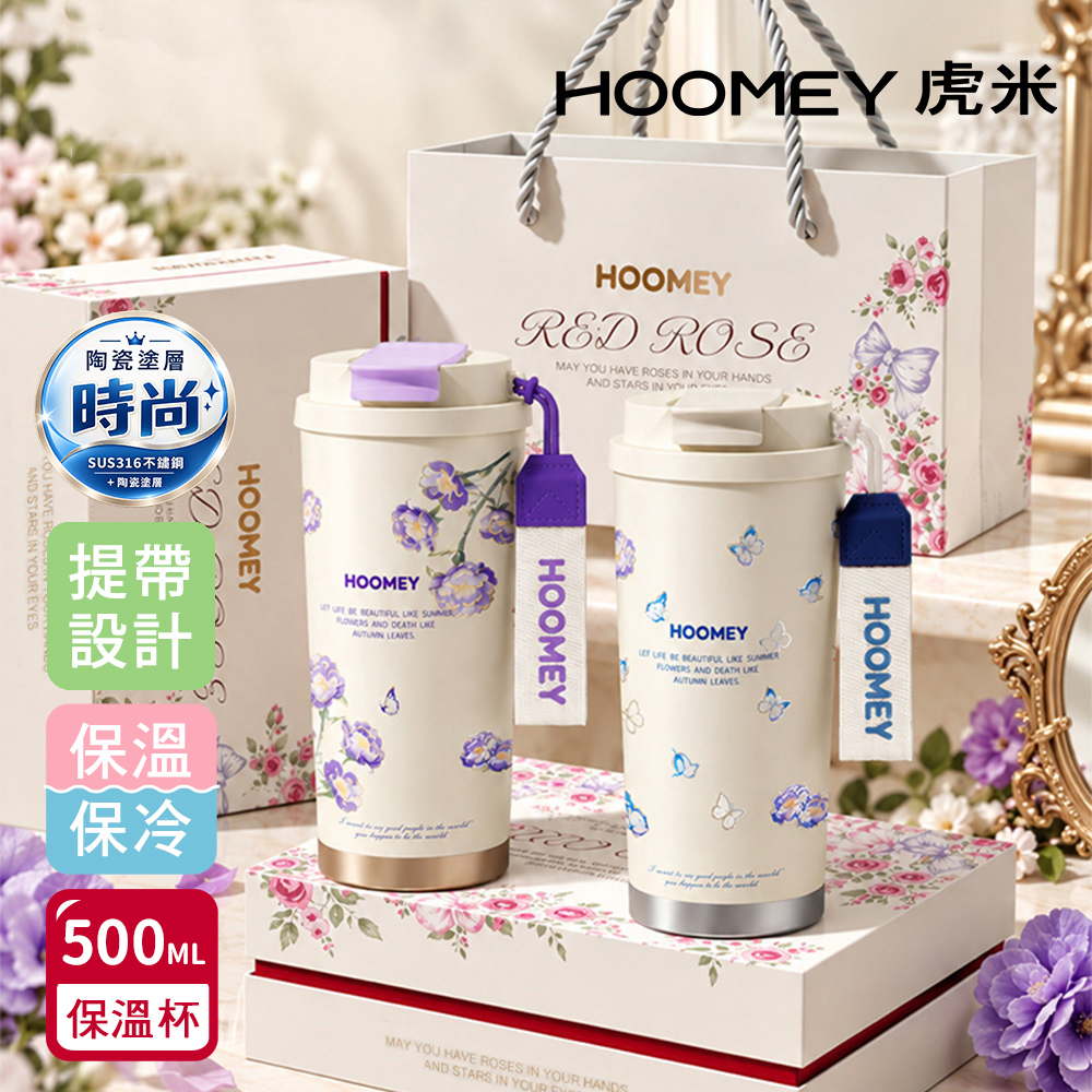 【虎米Hoomey】法式田園 316不鏽鋼x陶瓷噴塗 咖啡杯 保溫杯 隨身杯 500ML 禮盒組(直飲+吸管), , large