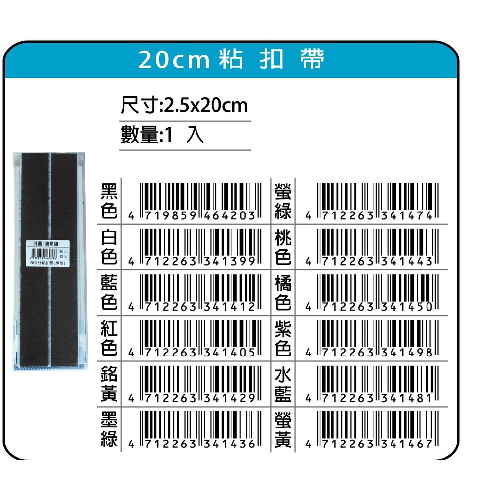 鴻昌  20cm粘扣帶/魔鬼氈(多色)黑, , large
