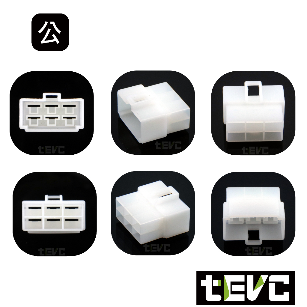 《tevc》6.3 C46 6P 接頭 汽車 機車 電線接頭 250型 連接器 公母對接 快速接頭 電系接頭, , large