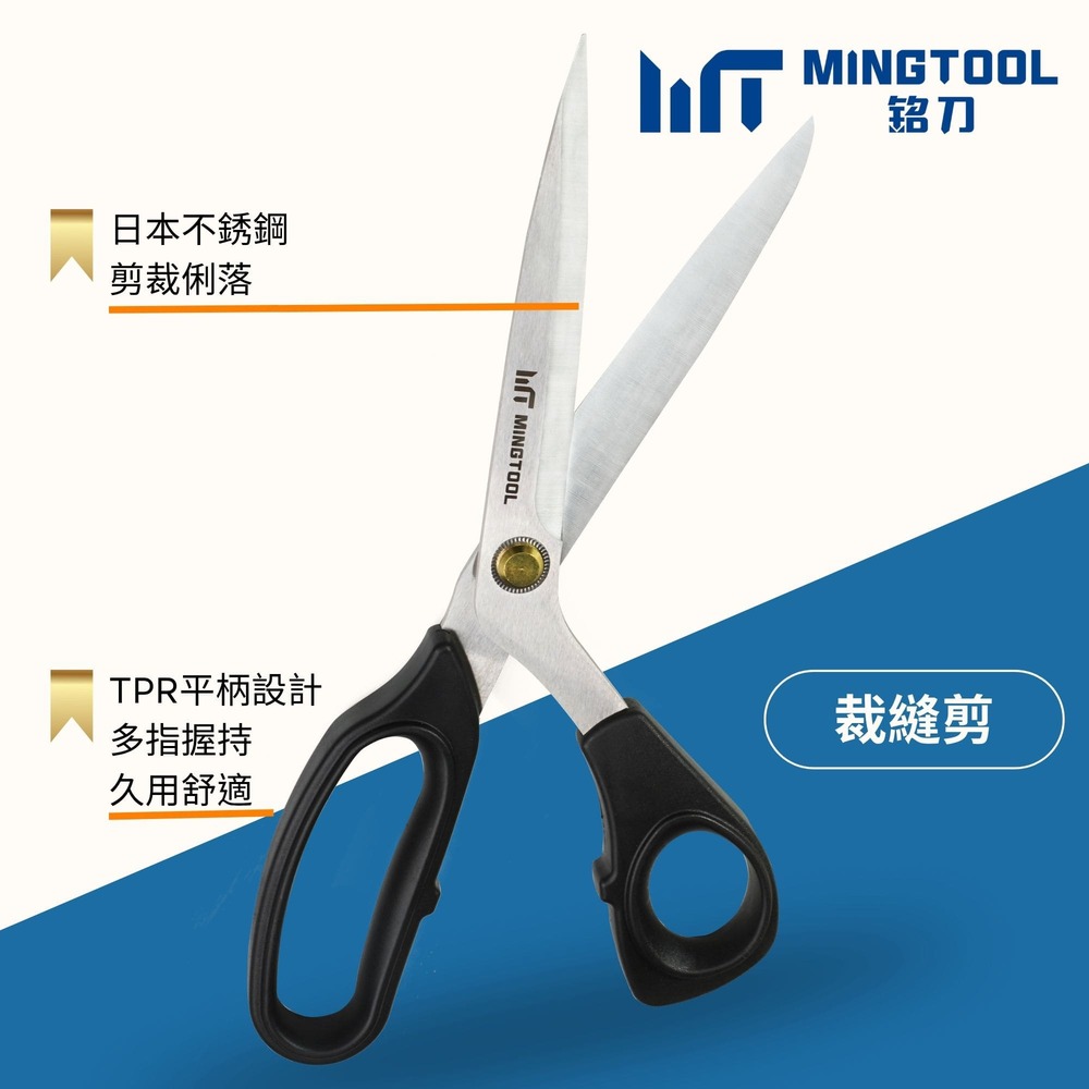 【MINGTOOL銘刀】日本鋼裁縫剪- 出口國外 布料剪 裁縫剪 縫紉剪 日本鋼 剪裁精細布料 手工藝剪 現貨 台灣製, , large