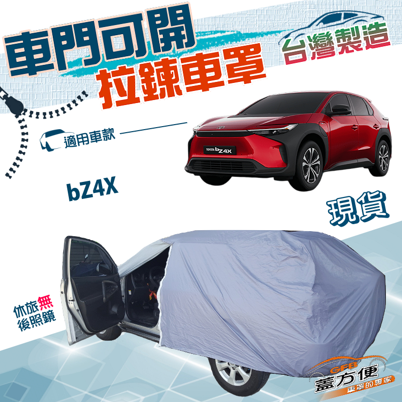 【蓋方便】駕駛座開拉鍊（JEEP-L）台灣製方便取物南亞防水曬車罩《Toyota》bZ4X, , large