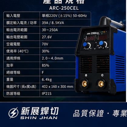 WIN 五金 新展焊切 ARC-250CEL 電焊機  防電擊 點焊機 切割機 電焊機 電銲機 4.0焊條 連續操作, , large