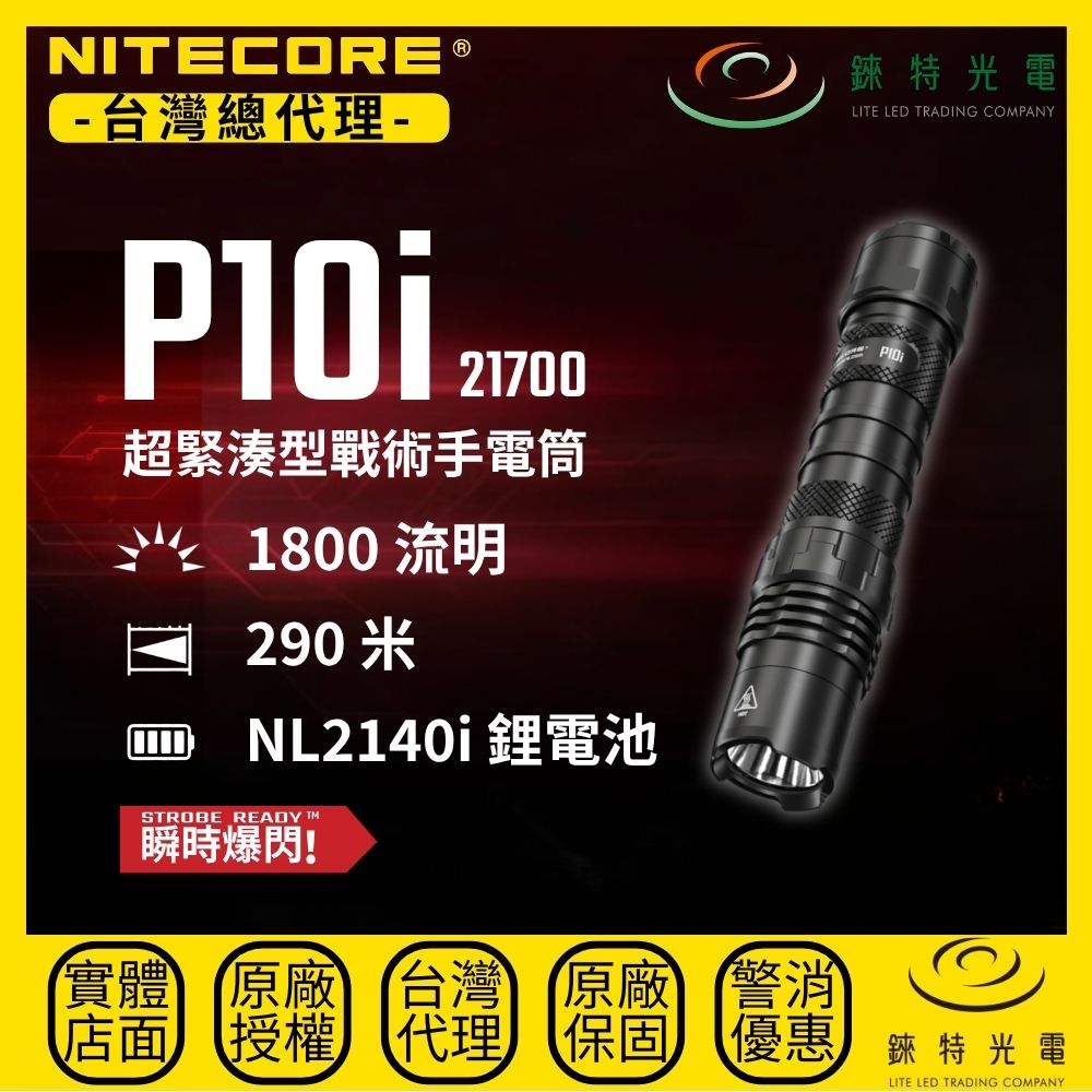 【錸特光電】NITECORE P10i 超緊湊型戰術手電筒, , large