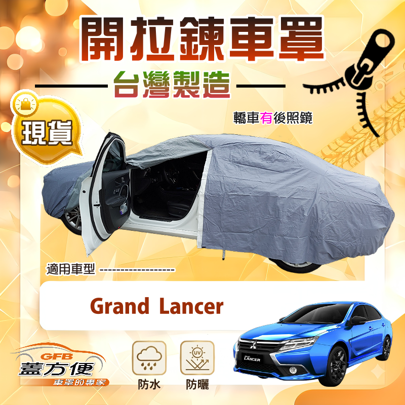 【蓋方便】車門可開拉鍊（D/E型）台灣製南亞抗UV防水車罩《三菱》Grand Lancer, , large