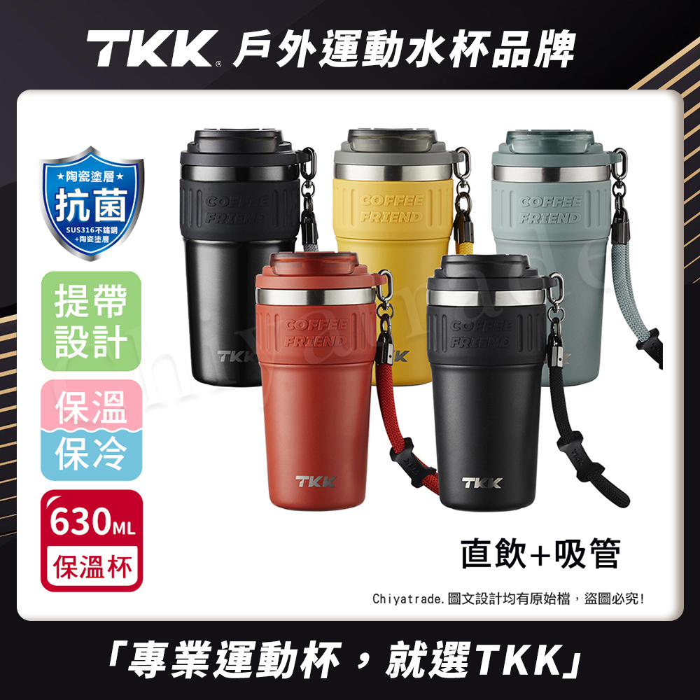 【TKK】洛奇系列 316不鏽鋼x陶瓷噴塗 咖啡杯 保溫杯 隨身杯 630ML(直飲+吸管)-任選色, , large