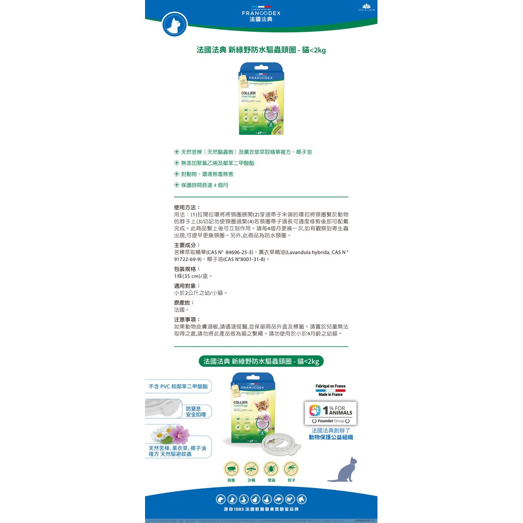 【PawHomie】法國法典Francodex 新綠野防水驅蟲頸圈-貓<2kg, , large
