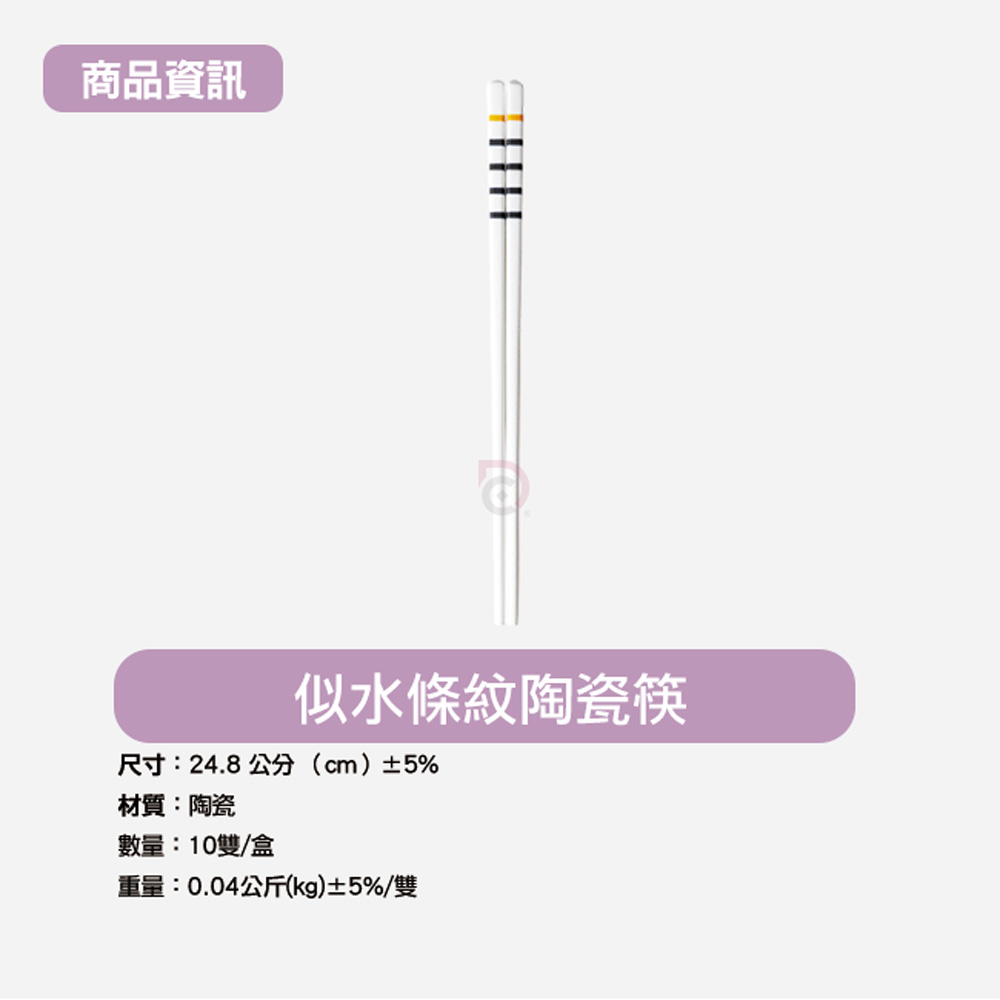 [德昌]似水條紋陶瓷筷-20雙(日用餐具/陶瓷筷/陶瓷餐具/防滑筷/環保筷/方形筷), , large