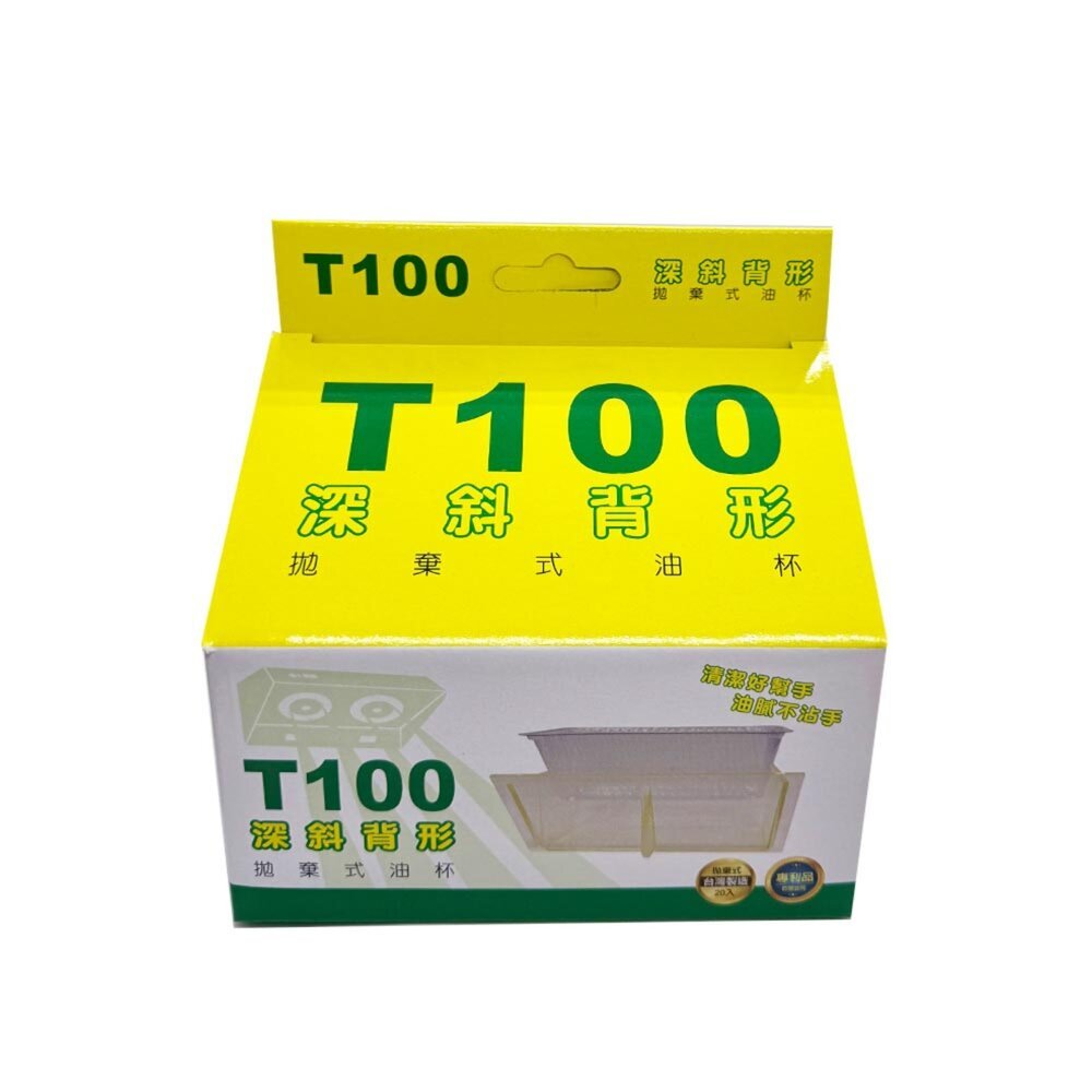 【KW廚房世界】《深斜背形 T-100》免洗油杯 20入 排油煙機配件 專利拋棄式, , large