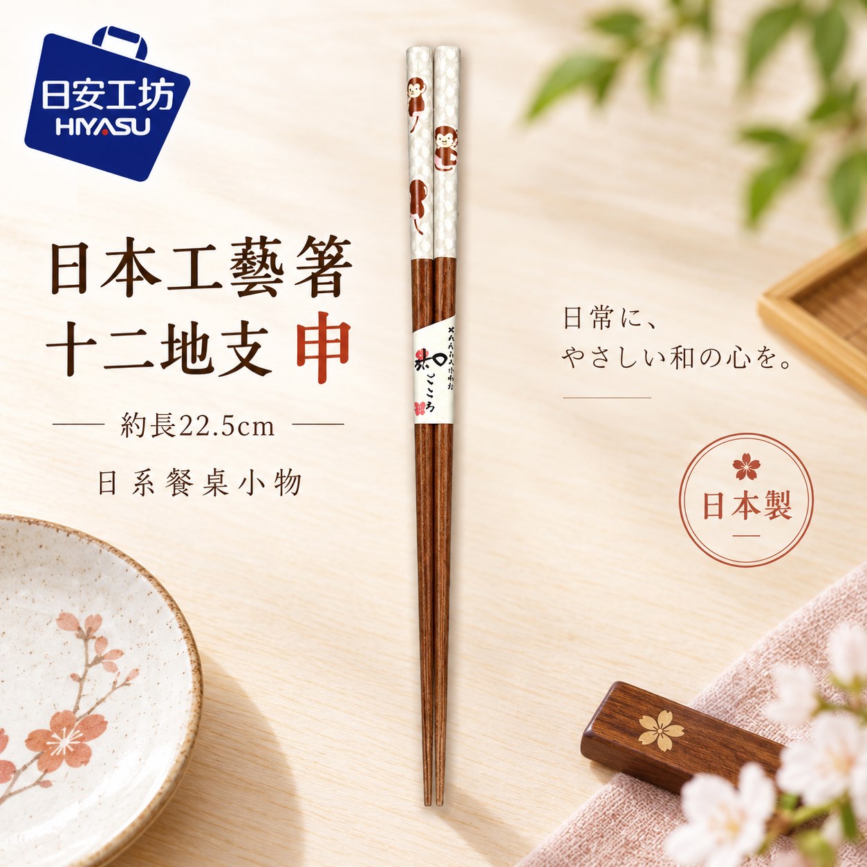 【HIYASU日安工坊】日本工藝箸-十二地支 申, , large