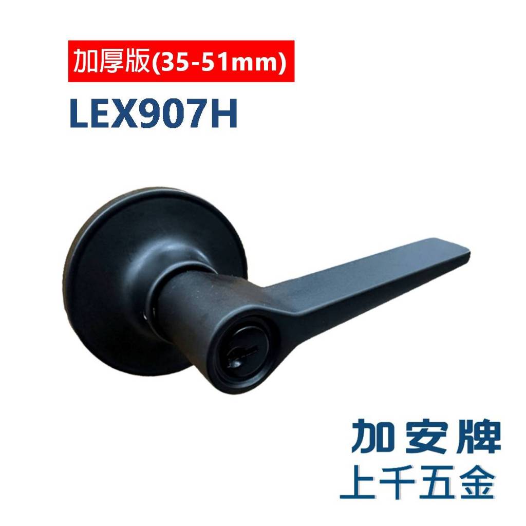 水平鎖 加安牌 LEX907H 消光黑 門厚加厚 門厚35-51mm 自動解閂 轉扭式 房門鎖, , large