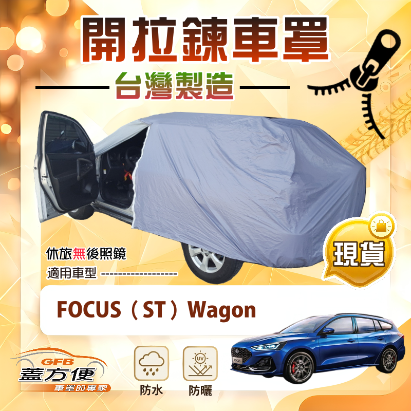 【蓋方便】側開拉鍊（JEEP-M）台灣製方便取物防水曬車罩《福特》Focus ST Wagon, , large