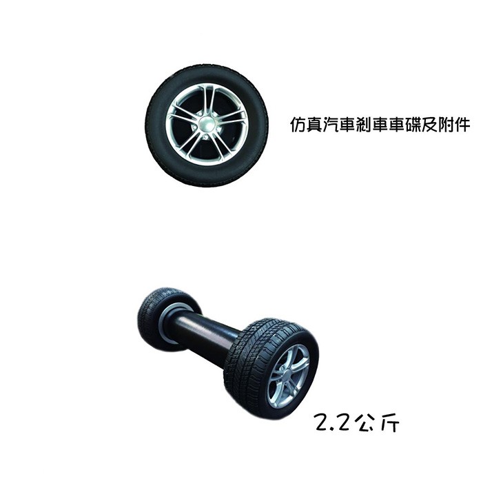 GS MALL 汽車造型輪胎啞鈴 2.2公斤 汽車造型啞鈴 輪胎啞鈴 啞鈴 有氧啞鈴 健身啞鈴 造型啞鈴, , large