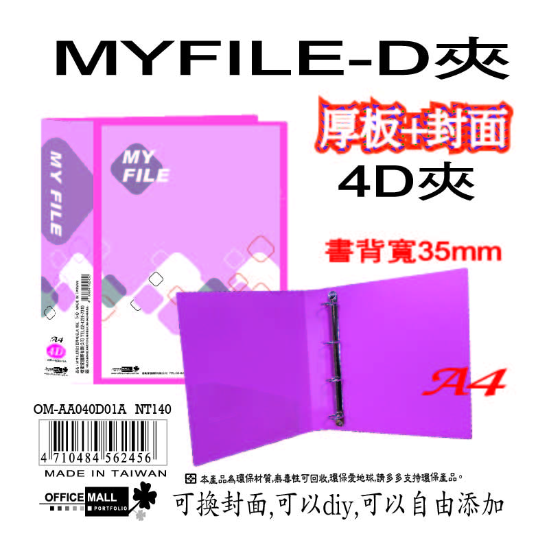 【檔案家】Myfile加厚附封面4孔D型夾(35mm)-紅  OM-AA04D01A, , large