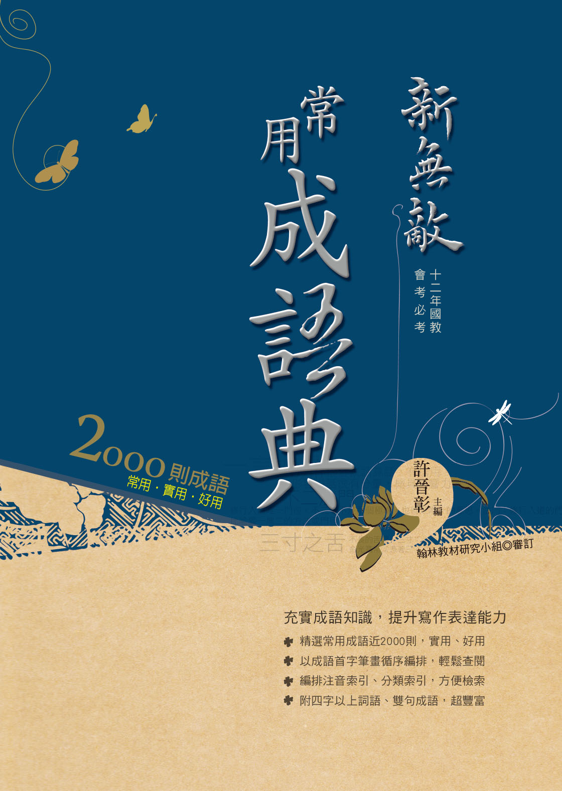 新無敵常用成語典, , large