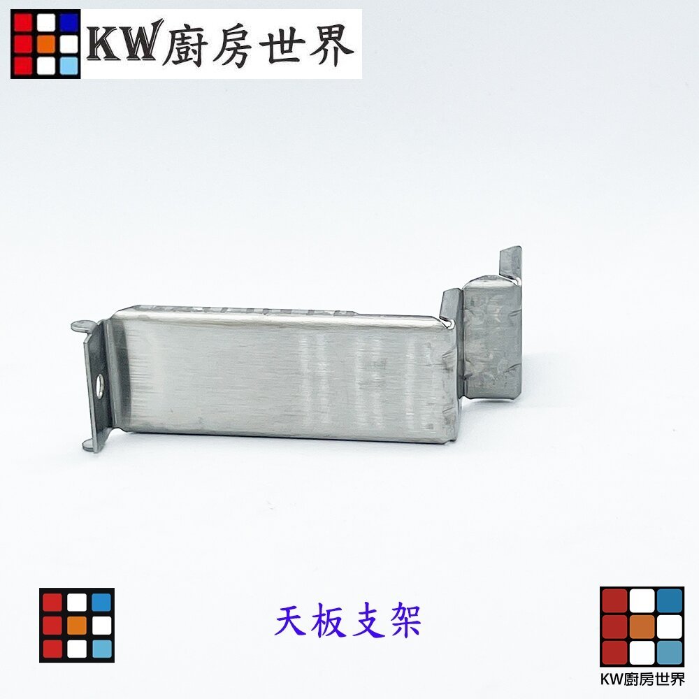 【KW廚房世界】高雄 內焰爐零件 專用不銹鋼天板支架  瓦斯爐零件 參考商品說明型號, , large