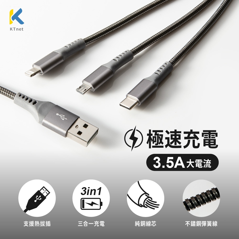 KTnet G48 3合1不鏽鋼大電流彈簧線3.5A 1.2M 三介面通用 穩定快充, , large