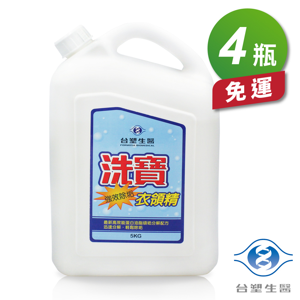 [淳安] 台塑生醫 洗寶 強效除垢 衣領精 (5kg) (4瓶) 免運費, , large