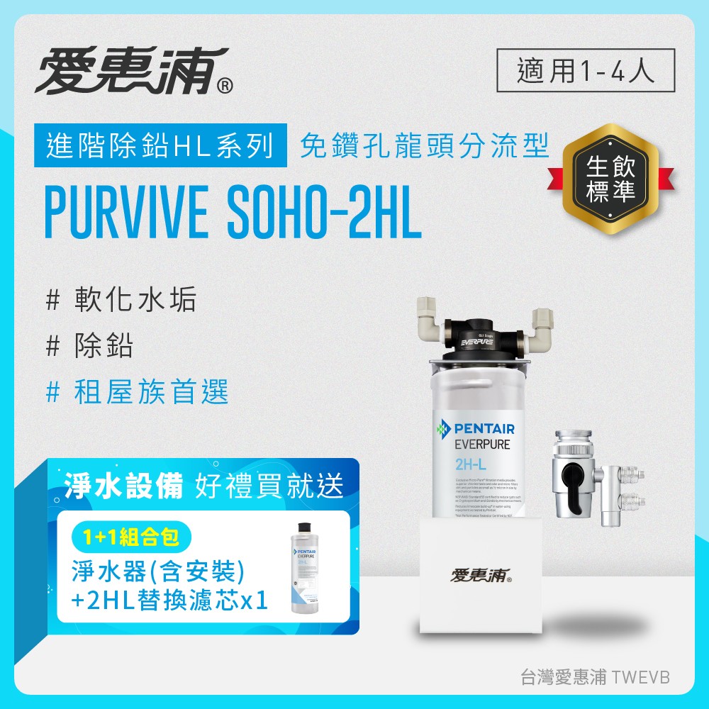 【1組+1芯】【愛惠浦】櫥上型 PURVIVE SOHO-2HL分流式生飲淨水器(到府安裝)+2HL濾心(DIY更換)*1, , large