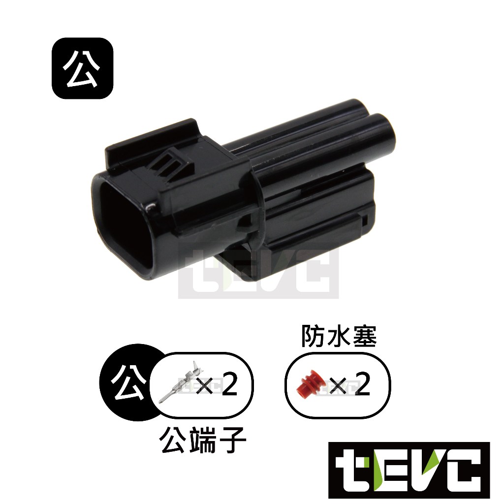 《tevc》1.5 C123 2P 防水接頭 車用 HX系列 插頭 端子 公母 060型 方向燈 本田 霧燈 日行燈, , large