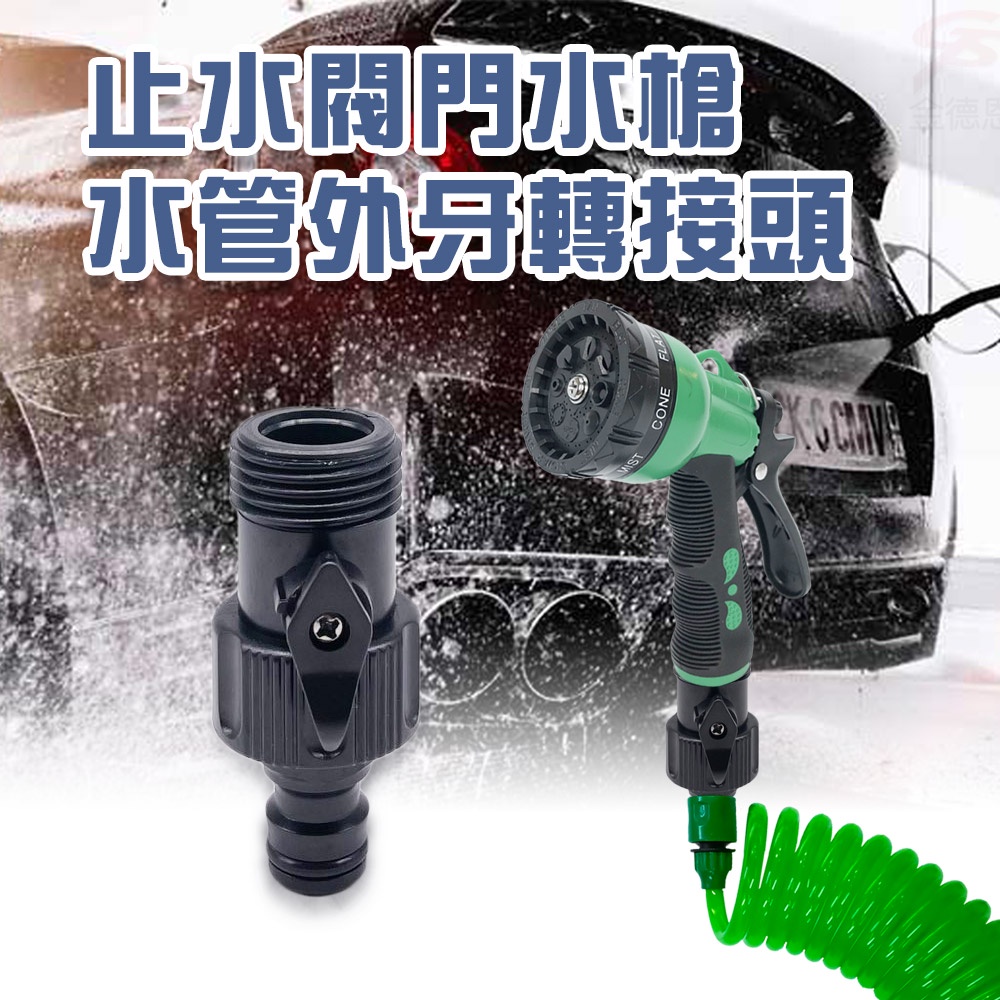 GS MALL 台灣製造 水槍水管外牙轉接頭 轉接頭 水槍轉接頭 水龍頭 園藝轉接頭 水管轉接頭 澆花 灑水 水管接頭, , large