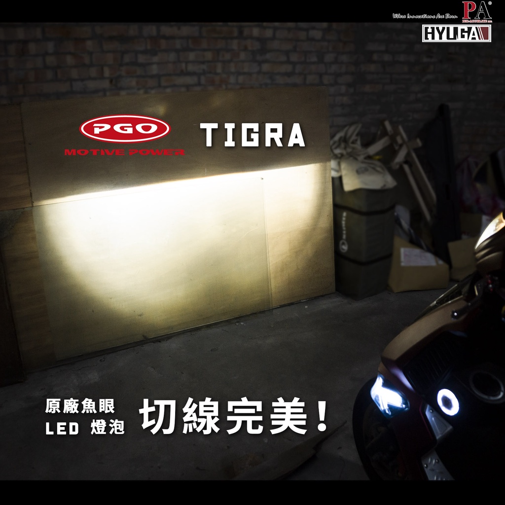 【PA LED】直上 PGO 彪虎 TIGRA H1 LED 白光 鹵素光 魚眼 頭燈 大燈 迷你尺寸, , large