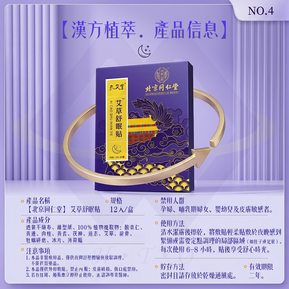 【禾統】北京同仁堂艾草舒眠貼  草本舒眠貼  舒眠貼 溫和天然草本貼 艾草貼布 肩頸 腹部 關節, , large