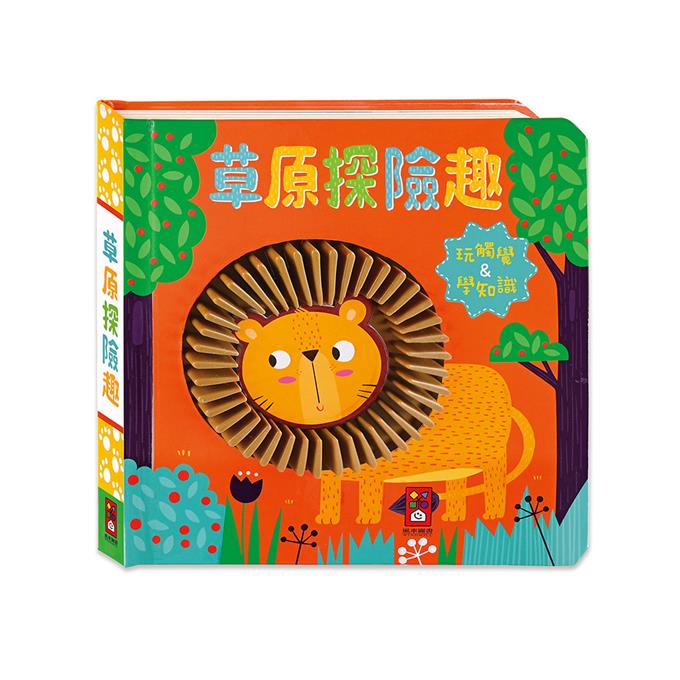 [風車圖書] 草原探險趣-觸摸認知書, , large