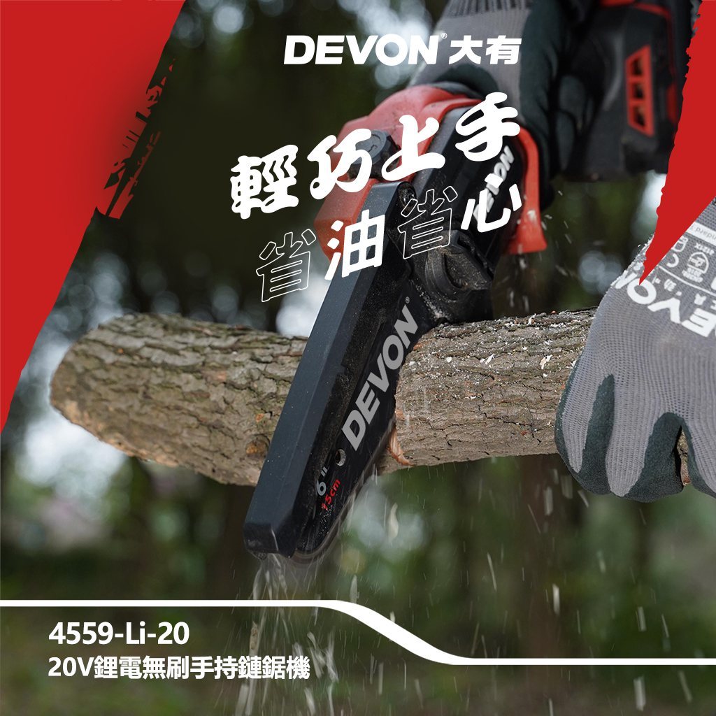 WIN五金 DEVON 大有 6吋 20V 無刷鏈鋸機 4559-Li-20(單主機) 修枝機 單手操作鋸樹 園藝工具, , large
