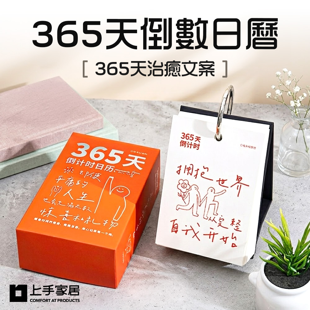 【上手家居】365天倒數日曆(桌曆/翻頁日曆/行事曆), , large