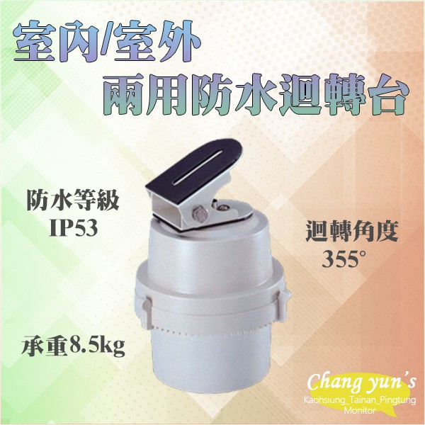 昌運監視器 TS-P01A 室內 室外 兩用水平迴轉台 防水旋轉台 監視器專用 攝影機, , large