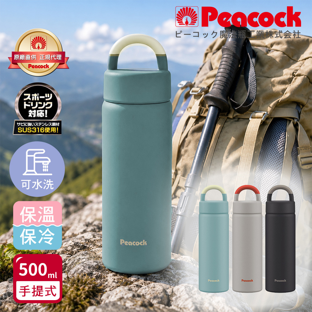 【日本孔雀Peacock】316不鏽鋼 手提式City城市休閒 保冷保溫杯500ML(提把設計), , large