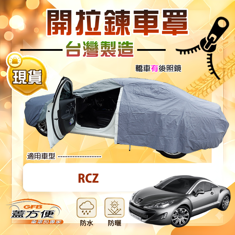 【蓋方便】側開拉鍊（D型）台灣製方便取物南亞車罩《標誌》RCZ, , large