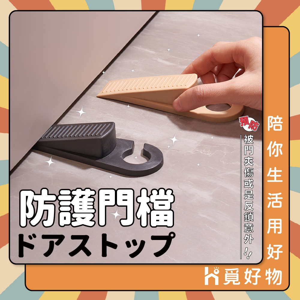 矽膠門檔 安全門檔 門檔 門塞 防撞 防夾 門檔片 安全防風門檔 止滑門檔 【Ho覓好物】門檔 YHX1552, , large