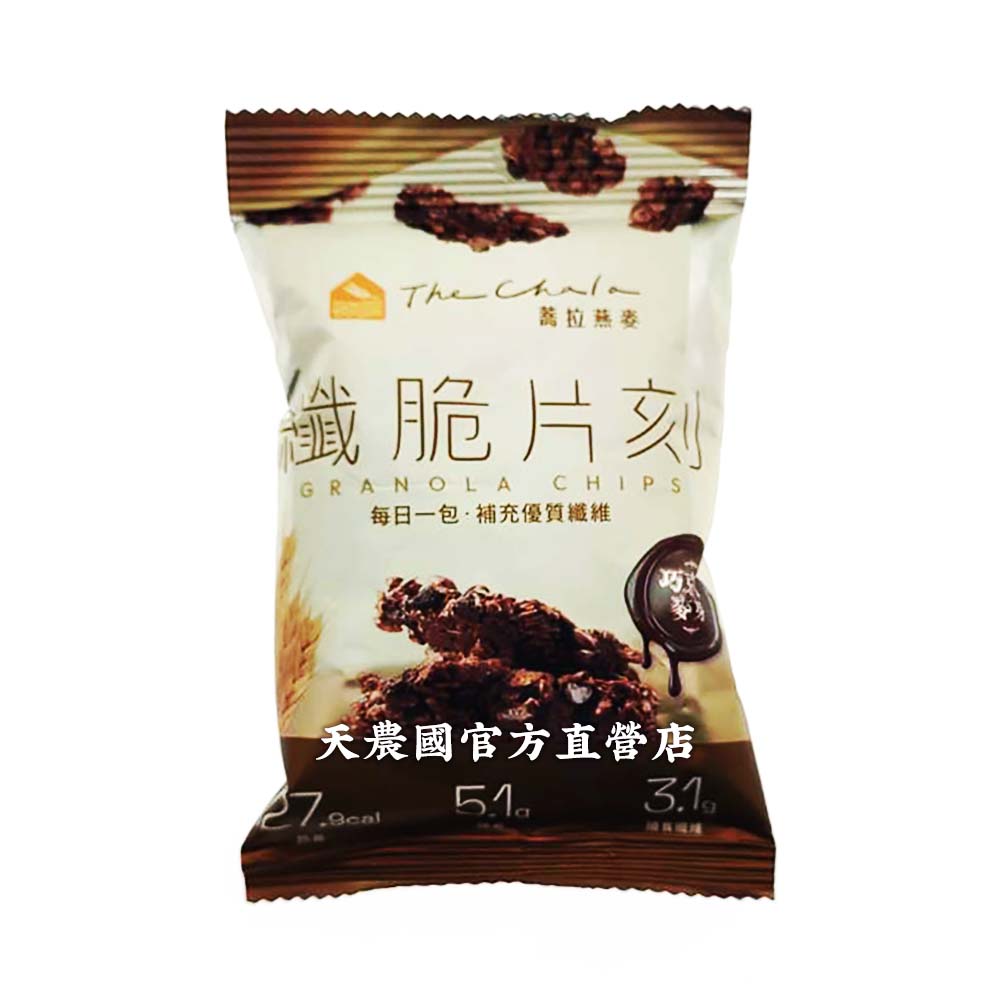 [天農國]蕎拉燕麥纖脆片刻(巧克力麥芽30g)*1密封袋, , large