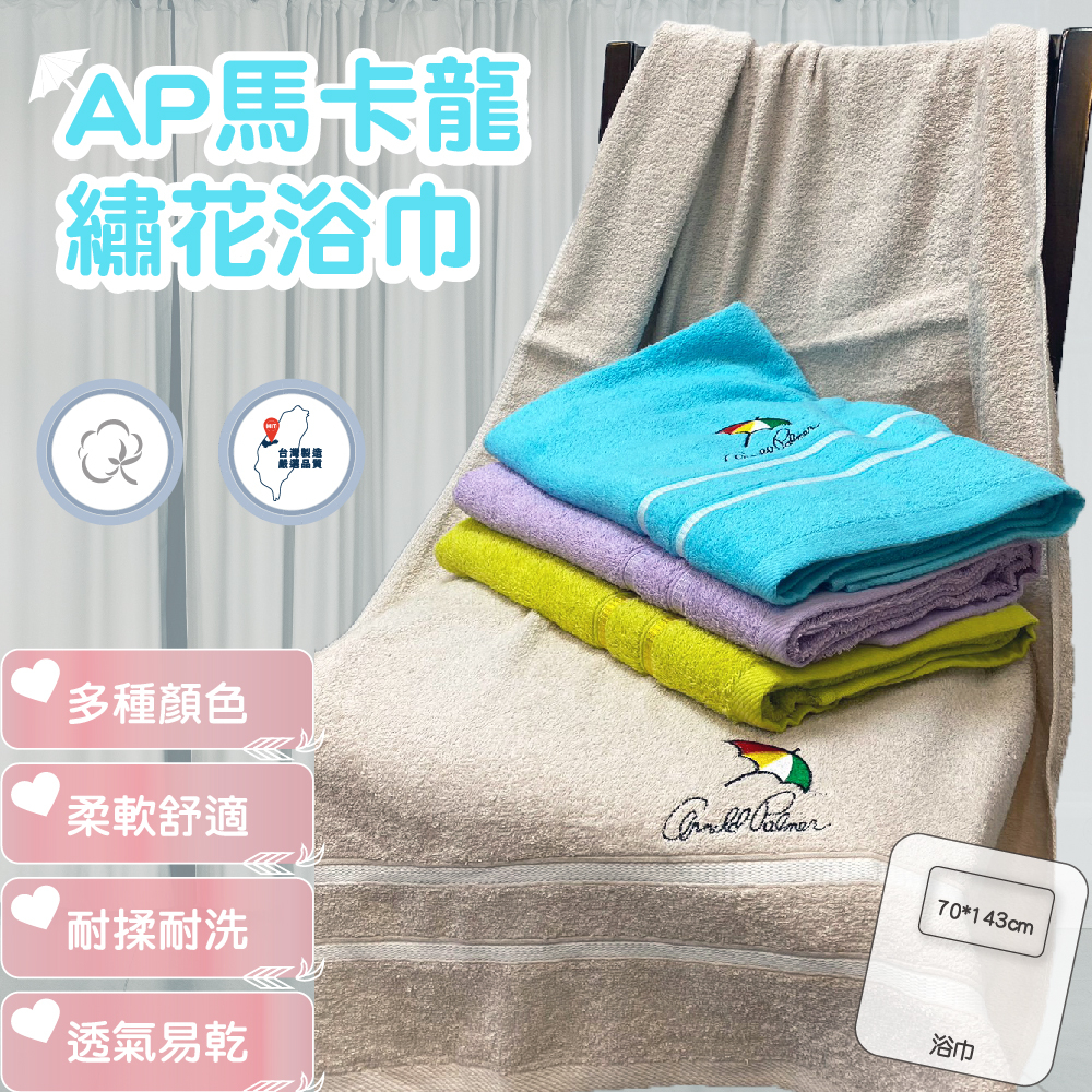 MIT台灣製 雨傘牌 AP馬卡龍繡花浴巾 純棉 (70*143cm) AP350, , large