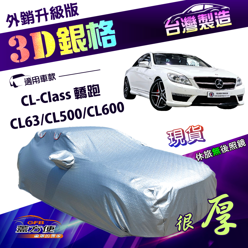 【蓋方便】3D銀格（E型）台灣製南亞抗UV耐酸雨加厚車罩《賓士》CL-Class CL63/CL500/CL600 轎跑, , large
