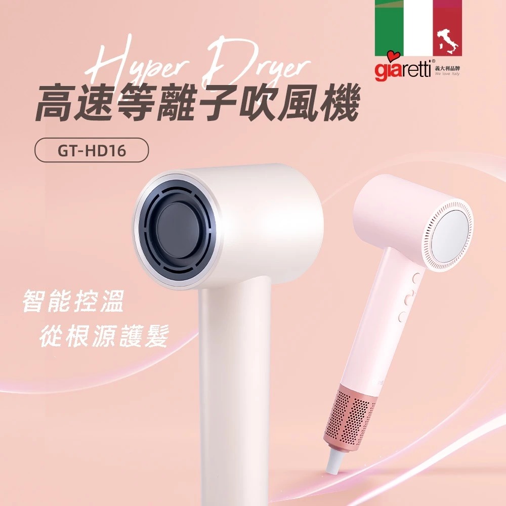【義大利Giaretti 珈樂堤】高速等離子吹風機 GT-HD16-P, , large