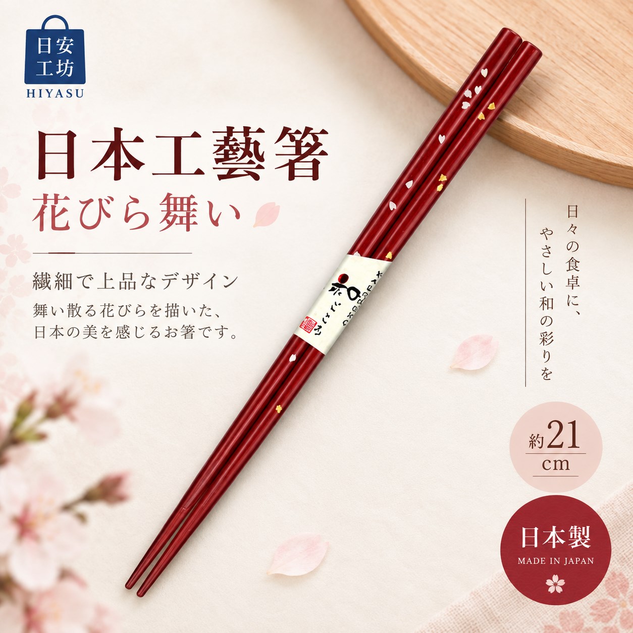 【HIYASU日安工坊】日本工藝箸-花瓣紛飛 21cm, , large