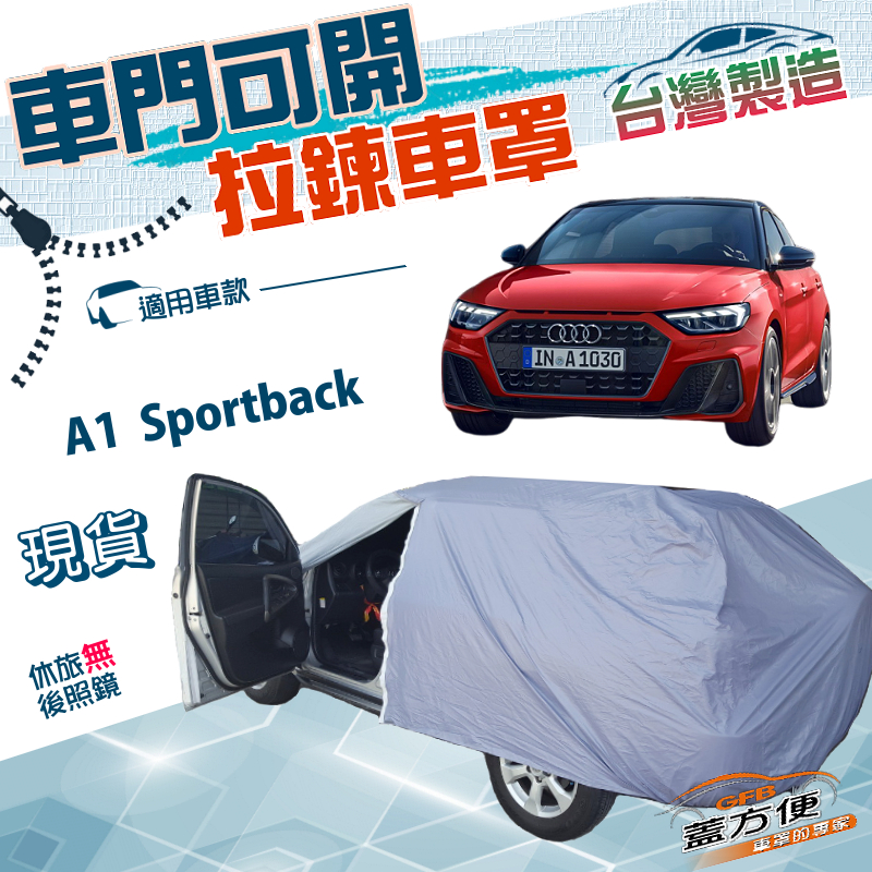 【蓋方便】側門可開拉鍊（中五門）台灣製南亞抗UV方便取物防水車罩《奧迪》A1 Sportback, , large