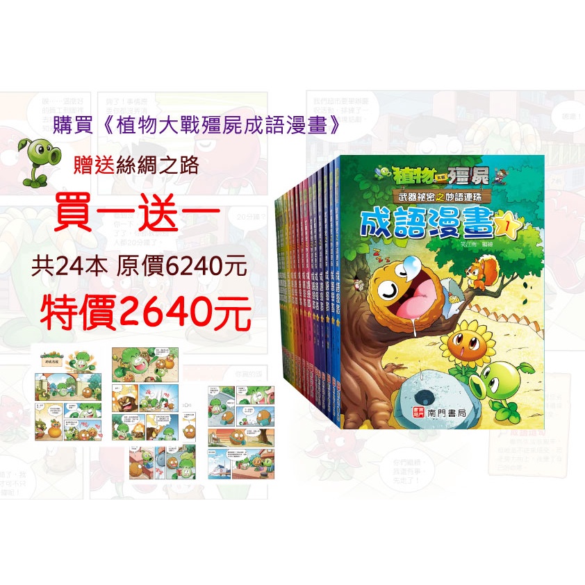 《南門書局》植物大戰殭屍&mdash;成語漫畫系列送漫畫絲綢之路, , large