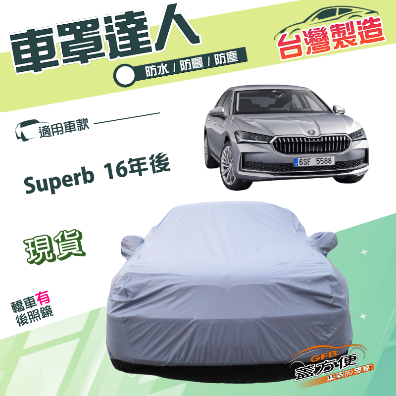 【蓋方便】車罩達人（E型）台灣製南亞PVC雙層防水《Skoda》Superb 16年後, , large
