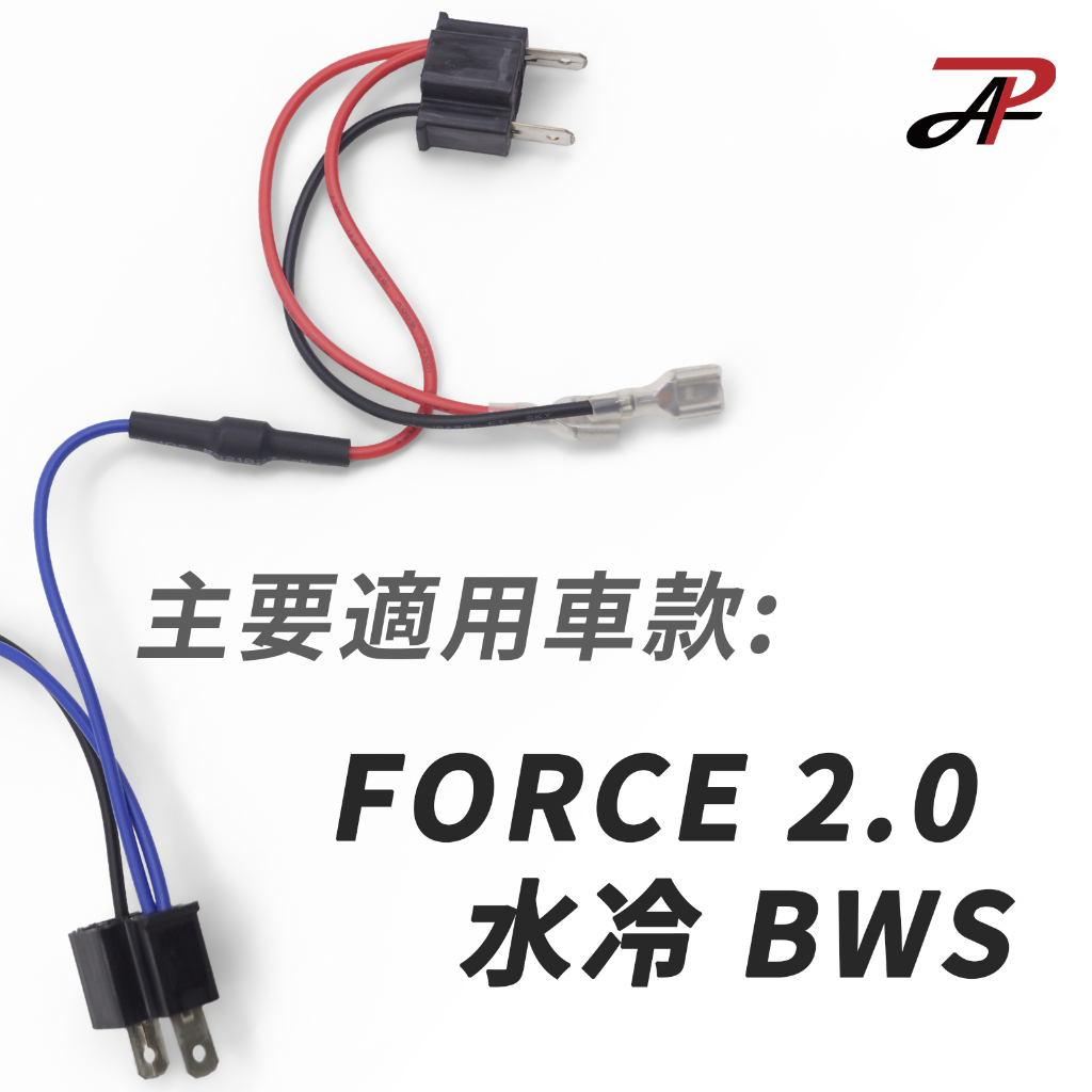 【PA LED】單近雙遠 水冷 BWS FORCE 專用線組 對接 免破線, , large