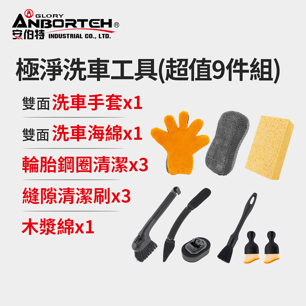 【安伯特】極淨洗車工具組合(超值9件組) 洗車用具/洗車用品/自助洗車, , large